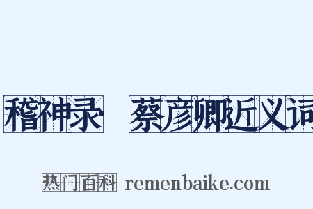 稽神录·蔡彦卿近义词是什么意思的图片